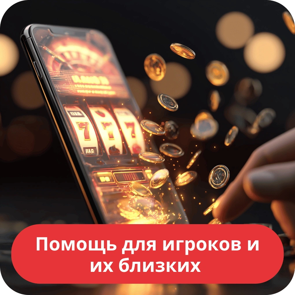 Помощь для игроков и их близких